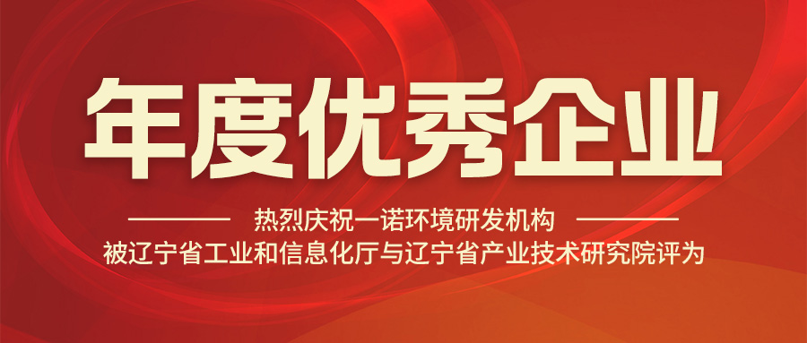 熱烈慶祝一諾環(huán)境研發(fā)機構被遼寧省工業和信息化廳與遼寧省產業技術研究院評為年度優(yōu)秀企業